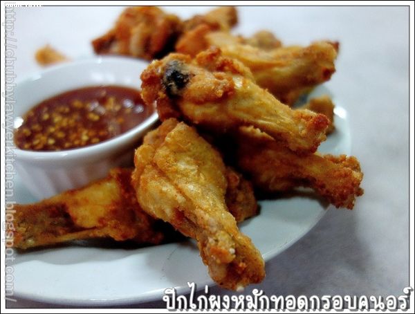 สูตรปีกไก่ผงทอดกรอบคนอร์ (Deep fried seasoned chicken wings)