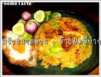 สูตรข้าวผัดพี่บ่าว (Spicy fried rice with parkia, Riang and prawn)
