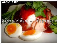 สูตรข้าวหมูแดง (Char Chew Pork on Rice)