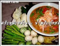 สูตรน้ำพริกกุ้งสด (Nam Prik with shrimps: Shrimps chili dip)