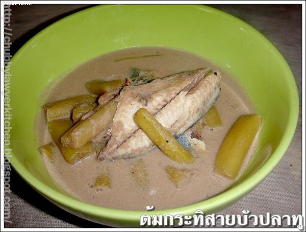 สูตรต้มกะทิสายบัวปลาทู (Lotus stem with steamed mackerel in coconut soup)