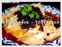 สูตรไก่นึ่งฮ่องกง (Steamed chicken with Chiu Chow Chili Oil)