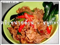 หมูกะปิ (Stir fried pork with shrimp paste)