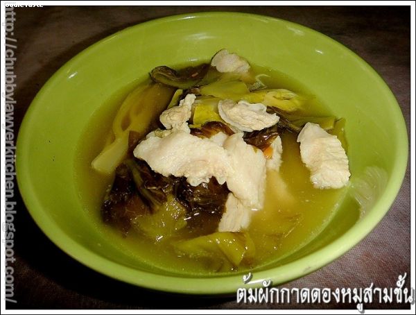 สูตรต้มผักกาดดองหมูสามชั้น (Preserved mustard green with pork belly soup)