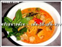 สูตรเผ็ด – ไก่ – เส้น – พวง (Red curry chicken with preserved bamboo shoot)