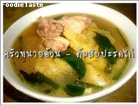 ต้มสับปะรดไก่ (Pineapple soup with chicken wing)