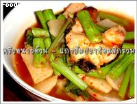 สูตรแกงส้มปลาช่อนผักรวม (Sour soup with fish and mixed veggies)