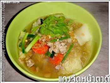 สูตรแกงจืดวุ้นเส้นผักกาดขาว (Wombok, vermicelli with minced pork soup)