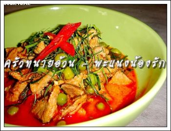 สูตรพะแนงน้องรัก (Paneang Pork)