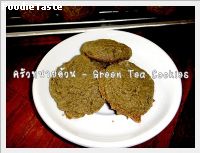 สูตรคุกกี้ชาเขียว (Green Tea Cookies)