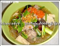 สูตรแกงจืดวุ้นเส้นฟองเต้าหู้สด (Fong Tauhoo and Tanghoon with minced pork soup)