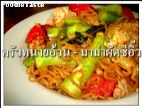 สูตรมาม่าผัดซีอิ๊ว (Stir fried instant noodle with mixed vegetable)