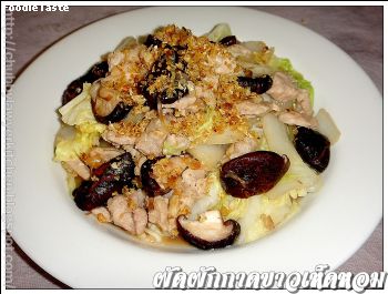 สูตรผัดผักกาดขาวเห็ดหอม (Stir fried wombok and fresh shitake mushroom with pork )