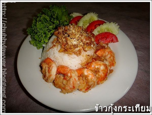 สูตรข้าวกุ้งกระเทียม (Garlic shrimp on rice)