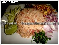 สูตรข้าวคลุกกะปิตามเสด็จ....ไกลบ้าน (Shrimp paste rice)