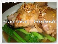 สูตรไก่อบยอดผัก (Slow braised chicken with kai lan)