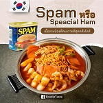 Spam หรือ Speacial Ham เนื้อกระป๋องที่คนเกาหลีสุดคลั่งไคล้