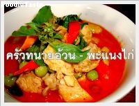 พะแนงไก่ (Chicken paneang)