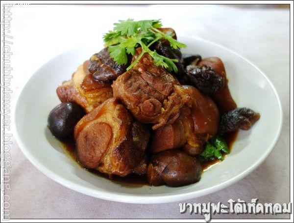 ขาหมูพะโล้เห็ดหอม (Pork’ hocks and shitake mushroom in brown sauce)
