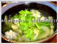แกงจืดเกี๊ยมฉ่ายหมูสับ (Preserved mustard green soup with minced pork)