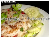 ข้าวผัดปลาทูเค็ม (Salted mackerel fried rice)