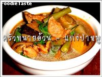 แกงป่าหมู (Hot & Spicy curry with pork)