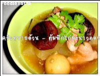 ไก่ต้มฟักมะนาวดอง (Chicken, Gourd and pickled lime soup)