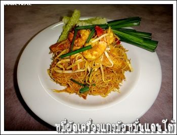 หมี่ผัดเครื่องแกงกุ้ง (Stir fried Rice vermicelli with Southern curry paste and shrimps)