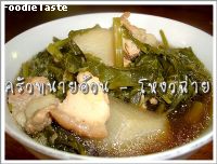 โหงวฉ่าย (5 vegetables and pork belly soup)