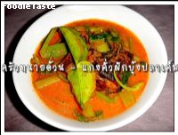 แกงคั่วผักบุ้งปลาเค็ม (Red curry water spinach and dried salted fish)