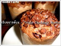 มัฟฟิ่นชอคโกแลตสามกษัตริย์ (Triple Chocolate Muffin)