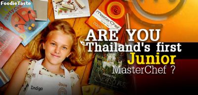 จูเนียร์มาสเตอร์เชฟไทยแลนด์ Jumior Masterchef Thailand