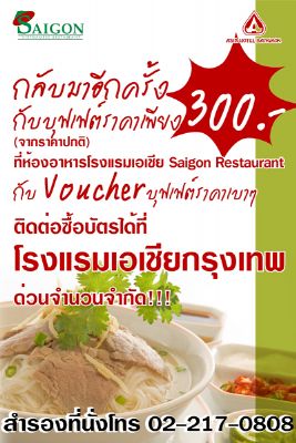 โปรโมชั่นสุดคุ้ม Voucher  บุฟเฟ่ต์อาหารเวียดนาม ในราคาเพียง 300 บาทเท่านั้น ที่ห้องอาหารเวียดนามSaigon